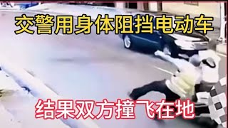 未戴头盔电动车冲卡，英勇交警用去身体阻挡，结果双方撞飞在地。