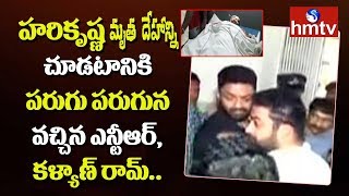 Jr NTR and Kalyan Ram Crying at Kamineni Hospital | Nandamuri Hari Krishna | hmtv