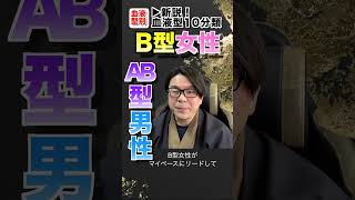 【B女×AB男】TikTokでバズった血液型別相性！