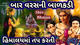 બાર વર્ષની બાળકડી હિમાલયમાં તપ કરતી.... હર હર કરતી પારવતી Shiv Parvati Bhajan લખેલું છે