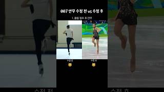 김연아 007 안무 수정전, 수정후 차이ㄴ🧔‍♀️ㄱ #shorts #figureskating