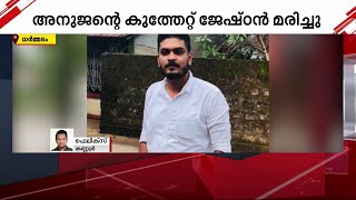 അനുജന്റെ കുത്തേറ്റ് ചികിത്സയിലായിരുന്ന ജ്യേഷ്‌ഠൻ  മരിച്ചു| Mathrubhumi News