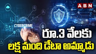 రూ.3 వేలకు లక్ష మంది డేటా అమ్మాడు | Cyberabad Police Busts Biggest Data Theft | ABN Digital