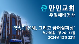 만민교회(고신) 12월 22일 주일예배