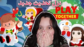 نزل تحديث جديد في لعبة play together 😱 ملابس جديدة مهام و عملات لشراء أشياء مجانية لايفوتكم 🔥😱