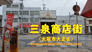 【 ４K動画　三泉商店街を歩く （大阪市大正区） 】明治時代から地域の生活を支える老舗商店街。2024年5月撮影。