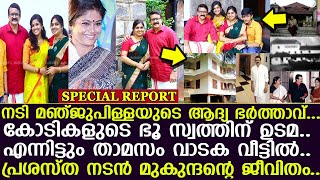 നടി മഞ്ജുപിള്ളയുടെ ആദ്യ ഭര്‍ത്താവ് കോടികളുടെ സ്വത്തിന് ഉടമ താമസം വാടക വീട്ടില്‍ I Mukundan