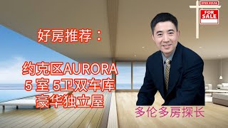 好房推荐：Aurora 5房5卫双车库豪华独立屋