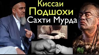 Домулло Абдурахим Киссаи Ачоиб Подшохи Миср Бинед Чи кард Нав 2020