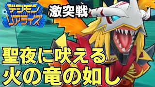 【デジライズ】激突戦！火の竜エンシェントグレイモン！デジモンリアライズ実況プレイ#811-DigimonReArise