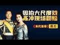 《末代皇帝》幕后：梁家辉拒演溥仪，陈冲因拍大尺度戏跟导演翻脸【隐秘世家】