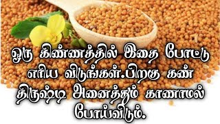 பொல்லாத கண் திருஷ்டியை கூட காணாமல் போக இதை செய்யுங்கள்|#ஆண்மீகம்|#சரவணபவ|#saravanabhava