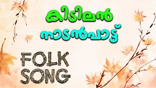 Nadanpattukal | Nadanpattukal Malayalam | Folk Song |ACV |ERERI