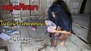 มาพิสูจน์หญิงปริศนา“ในบ้านร้างสุดหลอนเจอดีเต็มๆนั่งกินไก่สดๆ