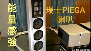 【#新品簡介】 來自瑞士的PIEGA喇叭