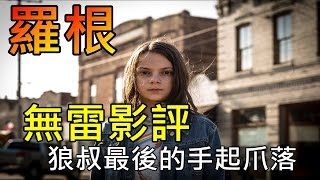 《羅根》Logan｜金鋼狼3｜無雷影評｜心得｜狼叔最後的手起爪落手起爪落｜Logan movie review【捲哥看電影】