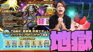 【ドラクエタクト】新キャラ『妖剣士オーレン』確定70連ガチャ全ぶっぱ！！！！！！！！！【ぎこちゃん】