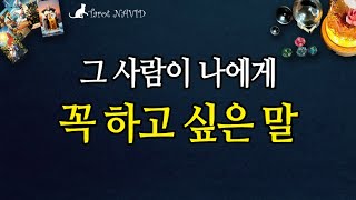 [타로] ☕️🌹 그 사람이 나에게 꼭 하고 싶은 말 🥂💝