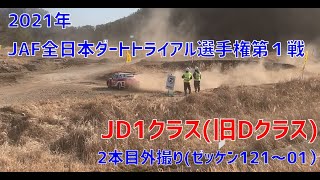 【ほぼ無制限改造車】2021年 全日本ダートトライアル第1戦 JD1クラス（旧Dクラス） 走行2本目 外撮り～京都コスモスパーク～