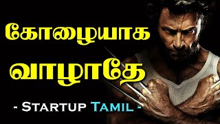 கோழையாக வாழாதே Motivational Video in Tamil