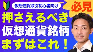 次の爆上げ仮想通貨？見るべきはこのアルトコインのリスト。その理由は？