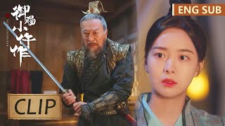 EP29 Clip 冷将军和孙女矛盾再次激化？竟然想拿剑砍冷月？！【御赐小仵作 The Imperial Coroner】