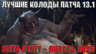 GWENT | Лучшие колоды | Мета отчёт — Патч 13.1 (Январь 2025) | Гвинт 13.1