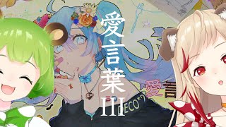 愛言葉III / DECO*27【日ノ隈らん with 瀬島るい】3D Unison style