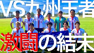 【VS最強王者】史上最も熱い挑戦の行方は...全国を目指す社会人サッカーチームのVlog-九州大会編-