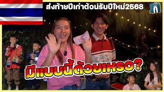 🇹🇭มีแบบนี้ด้วยเหรอ? ไม่คิดว่าจะจัดเต็มขนาดนี้ ส่งท้ายปีเก่า ต้อนรับปีใหม่2568🇹🇭