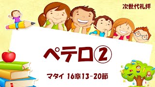 次世代礼拝「ペテロ②」マタイの福音書 16章13節~20節 2022年5月22日(主日)