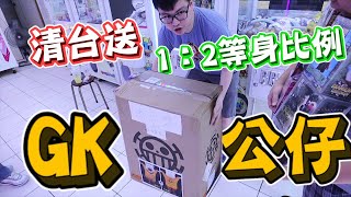 《全部保夾都能賺！！台主算錯還是貨太多？》破解台主特異調法，輕鬆清台爽賺巨大GK貝波熊～【yAn夾娃娃系列#467(キャッチャー UFO catcher)】