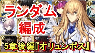 【#最終回】【FGO】ランダム編成負ければ10連オリュンポス攻略