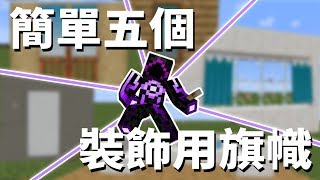 Minecraft 旗幟 五個簡單又好用的建築物裝飾法