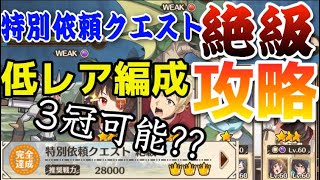 【このファン】低レア編成で絶級攻略可能？3冠は？あきらめなければ何とかなる‼【このすば】