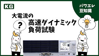 大電流の高速ダイナミック負荷変動試験