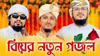 বিয়ের নতুন গজল2023 । Tawhid Jamil । Kalarab । Bangla Wedding Song