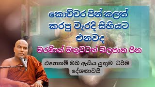 කරපු වැරදි අමතක නොකළොත් වෙන්නෙ මේකයි , නිතර පින සිහිකරන්න | galigamuwe ganadeepa thero bana