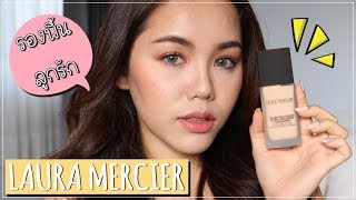 รีวิว รองพื้นลูกรัก LAURA MERCIER Flawless Fusion Long-Wear | Wonderpeach