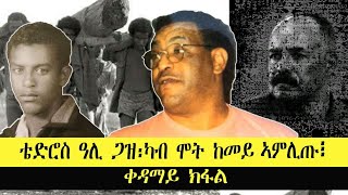 ERISAT:ኣገረምቲ ሓቅታታ | ቴድሮስ ዓሊ ጋዝ ካብ ሞት ከመይ ኣምሊጡ ~ 1ይ ክፋል