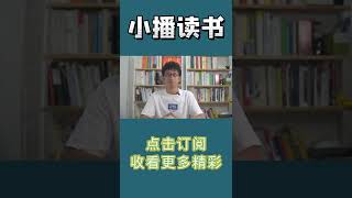 Pt1/3 物理学思维和生物学思维，有什么本质的区别？【小播读书】#shorts