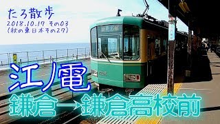 (27)【江ノ電沿線さんぽ】江ノ島電鉄・鎌倉駅から鎌倉高校前駅まで