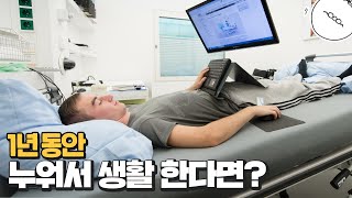 만약 1년간 침대에 누워서 생활한다면 우리 몸은 어떻게 될까? [미나니의 스낵교양]