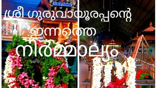 ഏകാദശി നാലാം വിളക്ക് ഹരേ സർവ്വം കൃഷ്ണാർപ്പണ മസ്തു, ശ്രീ ഗുരുവായൂരപ്പന്റെ ഇന്നത്തെ നിർമ്മാല്യം