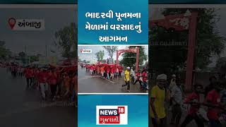 Ambaji Rain | વરસાદ વચ્ચે માતાજીને રથ ખેંચતો જોવા મળ્યો ભક્ત! | Rain | Heavy Rain | Gujarat | N18S