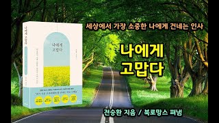 [오디오북] 도서 '나에게 고맙다'를 소개합니다.