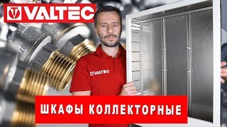 Шкафы коллекторные