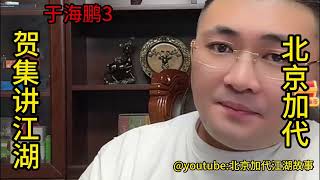 于海鹏（第3集）【北京加代江湖故事會前期】【賀集故事會】【深圳王任家忠】【任家忠】