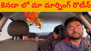 కెనడా లో మా మార్నింగ్ రొటీన్- Morning Routine in Canada