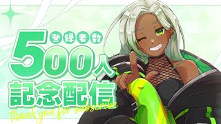 【 歌枠】登録者500人記念❇️みんなありがとう💚【新人Vtuber】